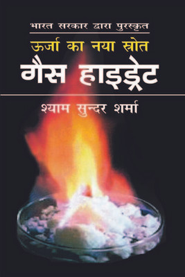 Gas Hydrate - Urja Ka Naya Strot  - Bharath Sarkar Dwara Puraskruth(Hindi, Hardcover, Shyam Sunder Sharma)