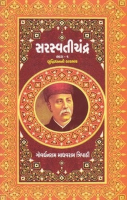 Saraswatichandra (Set Of 4 Books) (Part 1 - 4)(Gujarati, Paperback, Govardhanram Tripathi)