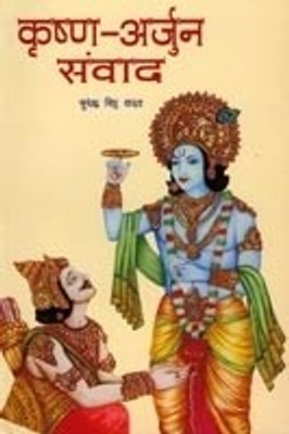 Krsna-Arjuna Samvada(English, Paperback, Surendra Singh Yadav)