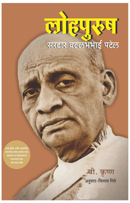 Lohpurush - Sardar Vallabhbhai Patel(Marathi, Paperback, Vilas Gite, Balraj Krishna)