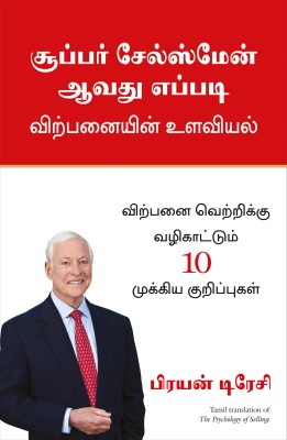 The Psychology Of Selling (Tamil)  - Increase Your Sales Faster and Easier than You Ever Thought Possible(Tamil, Paperback, Brian Tracy)