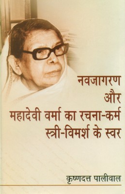 Navjaagran Aur Mahadevi Verma Ka Rachana-Karm Stri-Vimarsh Ke Svar(Others, Hardcover, Krishna Dutt Paliwal)