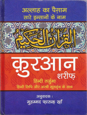 Quran Shareef (Aasaan Hindi Anuwad)  - Translated by: Muhammad Farooq Khan(Hindi, Hardcover, Translated by: Muhammad Farooq Khan)