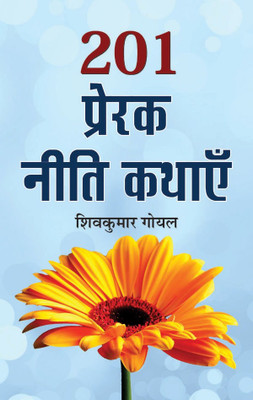 201 Prerak Neeti Kathayen(Hindi, Book, Goyal Shiv Kumar)