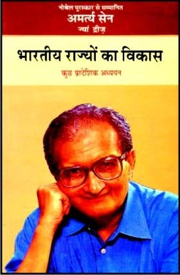 Bhartiya Rajyon Ka Vikas(Hindi, Hardcover, Sen Amartya FBA)
