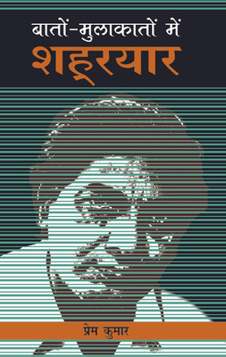 Baton Mulakaton Mein Shahryaar(Hindi, Hardcover, Kumar Prem)