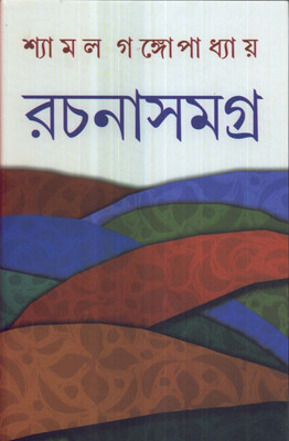 RACHANASAMAGRA (VOL. V)(Bengali, SHYAMAL GANGOPADHYAY)