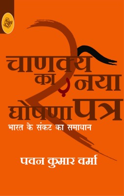 Chanakya Ka Naya Ghoshna Patra(Hindi, Paperback, Verma Pawan Kumar)