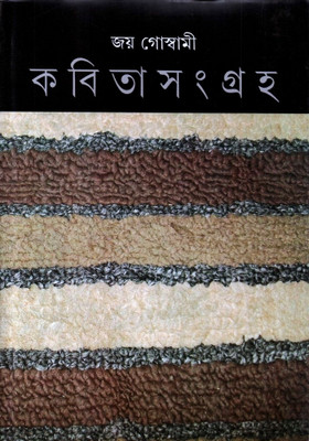 Kabita Sangraha 4(Bengali, Hardcover, Goswami Joy)