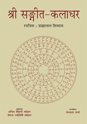 Shri Sangita Kaladhara; by Dahyalala Shivarama; Hindi translation by Bihari Byohara and Chetna Jyotisha Byohara e1 Edition(Hindi, Hardcover, Premlata Sharma)