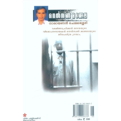 Nelson Mandela(Malayalam, Paperback)