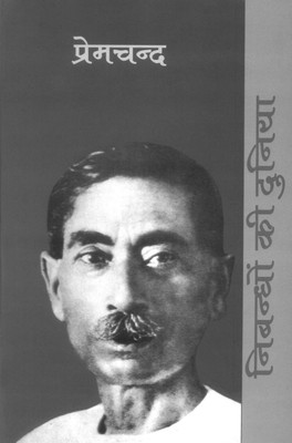 Nibandhon Ki Duniya - Premchand(Hindi, Hardcover, Jain Nirmala)
