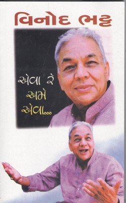 એવા રે અમે એવા... (Eva Re Ame Eva)(Gujarati, Paperback, વિનોદ ભટ્ટ (Vinod Bhatt))