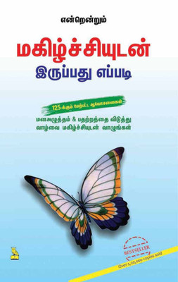 HOW TO REMAIN EVER HAPPY(Tamil, Paperback, M.K. GUPTA)