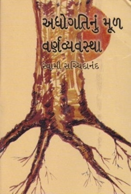 Adhogati Nu Mul Varnavyavastha (Gujarati)(Gujarati, Paperback, Swami Sachchidanand)