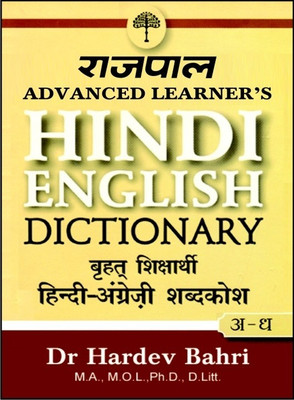 Rajpal Advanced Learners Hindi English Dictionary (Part 1: from a to M)(English, Hardcover, Bahri Hardev)