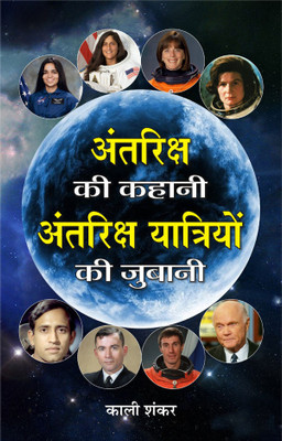 Antariksh Ki Kahani, Antariksh Yatriyon Ki Zubani(Hindi, Hardcover, Shankar Kali)