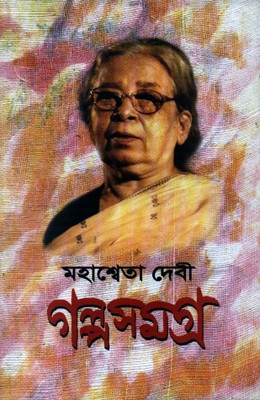 Mahasweta Devi Galpasamagra (Vol. 2)(Bengali, Hardcover, Devi Mahasweta)