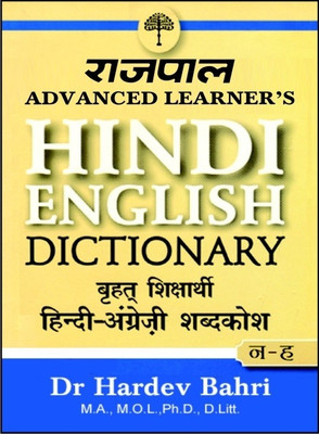 Rajpal Advanced Learners Hindi English Dictionary (Part 2: from N to Z)(English, Hardcover, Bahri Hardev)
