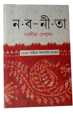 Nabanita(Bengali, Hardcover, Nabaneeta Dev Sen)