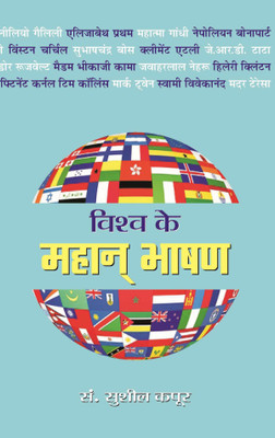 VISHVA KE MAHAN BHASHAN(Hindi, Paperback, Ed. Sushil Kapoor)