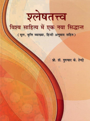 Shleshatattava: Vishwa Sahitya Mein Ek Naya Siddhanta(Hindi, Hardcover, Dr. Gurupada K. Hegre)
