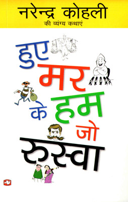 Huye Mar ke Ham Ruswa(Hindi, Paperback, Narendra Kohli)