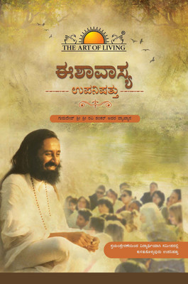 Ishavasya Upanishad(Bengali, Original, Sri Sri Ravi Shankar)