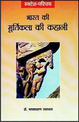 Bharat Ki Murtikala Ki Kahani(Hindi, Paperback, Upadhyay Bhagwatsharan)