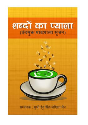 Shabdon Ka Pyala(Hindi, Paperback, Chhandmukt Paathshaala)
