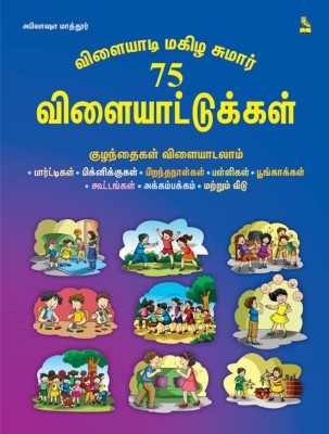 Cafeteria of Over 75 Games(Tamil, Paperback, ABHILASHA MATHUR)