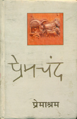 Premashram(Hindi, Hardcover, Premchand)
