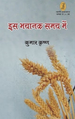 Is Bhayank Samay Mein(Hindi, Hardcover, Krishna Kumar)