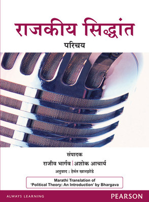 Political Theory : An Introduction (Marathi) 1st  Edition(Others, Paperback, Bhargava)
