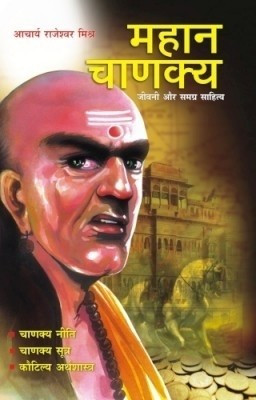 Mahan Chanakya Jivani Aur Samgra Sahitya(Hindi, Paperback, Mishra Rajeshwar)