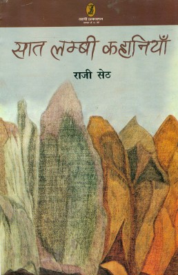 Saat Lambi Kahaniyan(Hindi, Paperback, Sath Rajee)