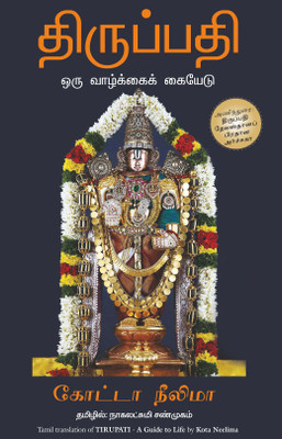 Tirupati (Tamil)(Tamil, Paperback, Kota Neelima)