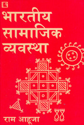 Bhartiya Samajik Vyavastha (Indian Social System) 1st  Edition(Hindi, Paperback, Ahuja R)