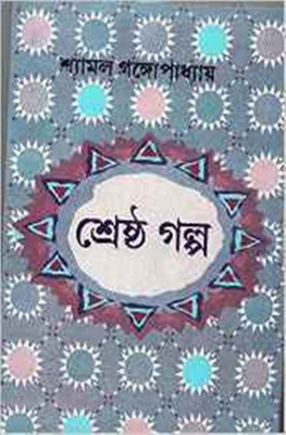 SHRESTHA GALPA(Bengali, Hardcover, SHYAMAL GANGOPADHYAY)