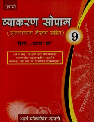 Vyakaran Sopan (Course - B) (Class - 9)  - Sarjanatmak Lekhan Sahit(Hindi, Paperback, Kalpana)
