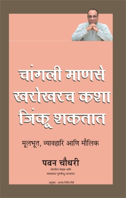 Changli Manus Kharokharch Kachi Jinkuu Shaktaat(Marathi translation of How a Good Person can Really Win)(Marathi, Paperback, pavan choudary)