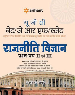 UGC NET/JRF/SLET - Rajniti Vigyan Prakashan-Patra II Avum III Single Edition(Hindi, Paperback)