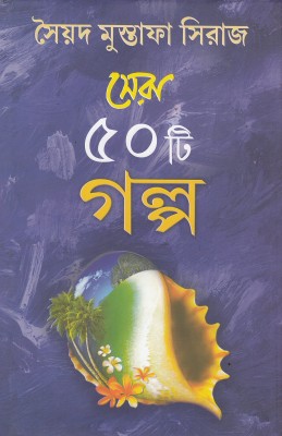 SERA 50 TI GALPO(Bengali, Hardcover, SAYED MUSTAFA SIRAJ)