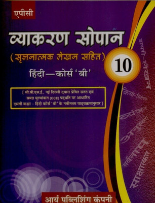 Vyakaran Sopan (Course - B) (Class - 10)  - Sarjanatmak Lekhan Sahit(Hindi, Paperback, Kalpana)