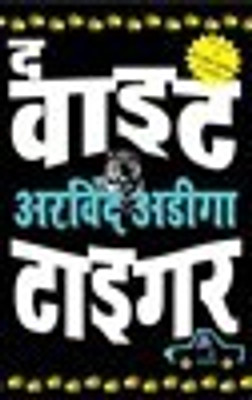 THE WHITE TIGER-Hindi(Hindi, Paperback, Adiga, Aravind)