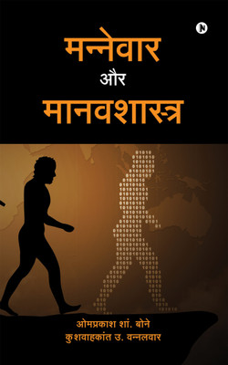 Mannewar Aur Manvshatra(Hindi, Paperback, Kushwahkant U Wannalwar, Omprakash S Bone)