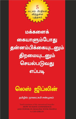 Haw to Have Confidence & Powerw in Dealing with People(Tamil, Paperback, Giblin Les)