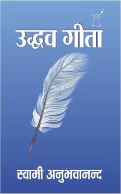 Uddhava Gita(Hindi, Paperback, Swami Anubhavananda)