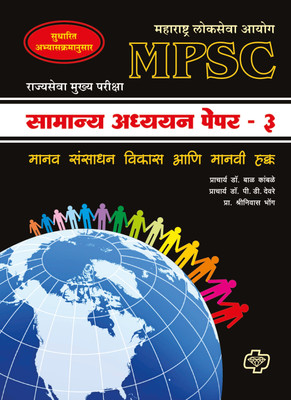 MPSC Samanya Adhyayan Paper-3(Marathi, Paperback, Kamble Bal Dr)