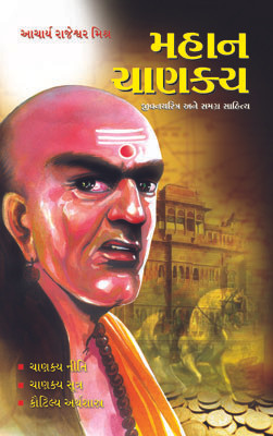 Mahan Chanakya Jivani Aur Samgra Sahitya in Gujarati(Gujarati, Paperback, Mishra Rajeshwar)